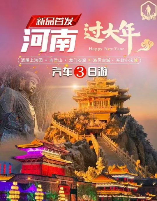 【王牌河南】清明上河园/老君山/洛邑古城/龙门石窟3日游 （一价全含，0自费0购物  ）